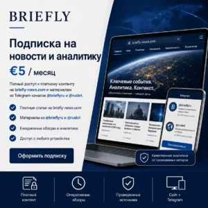 Ежемесячная подписка Briefly